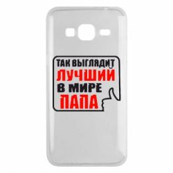 Чехол для Samsung J3 2016 Так выглядит лучший папа - PrintSalon