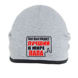 Шапка Так выглядит лучший папа