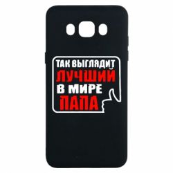 Чехол для Samsung J7 2016 Так выглядит лучший папа-PrintSalon Чехол для Samsung J7 2016 Так выглядит лучший папа
