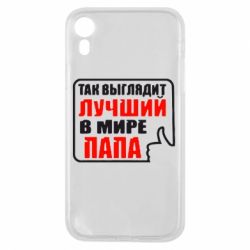 Чехол для iPhone XR Так выглядит лучший папа - PrintSalon
