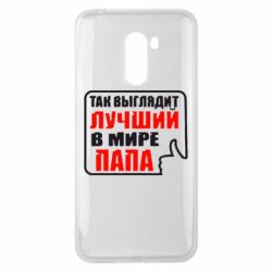 Чехол для Xiaomi Pocophone F1 Так выглядит лучший папа - PrintSalon