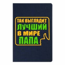 Блокнот с принто Так выглядит лучший папа - PrintSalon