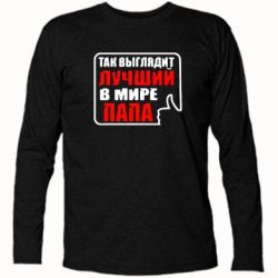 Футболка с длинным рукавом Так выглядит лучший папа - PrintSalon