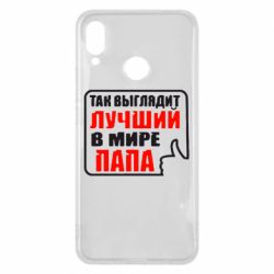 Чехол для Huawei P Smart Plus 2018 Так выглядит лучший папа - PrintSalon