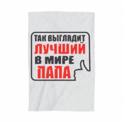 Полотенце с принтом Так выглядит лучший папа - PrintSalon