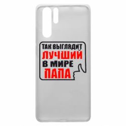 Чехол для Huawei P30 Pro Так выглядит лучший папа - PrintSalon