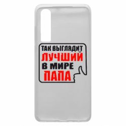 Чехол для Huawei P30 Так выглядит лучший папа - PrintSalon