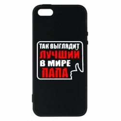 Чехол для iPhone5/5S/SE Так выглядит лучший папа - PrintSalon