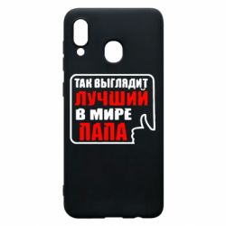 Чехол для Samsung A20 Так выглядит лучший папа - PrintSalon