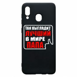 Чехол для Samsung A30 Так выглядит лучший папа - PrintSalon