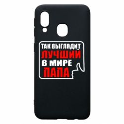 Чехол для Samsung A40 Так выглядит лучший папа - PrintSalon