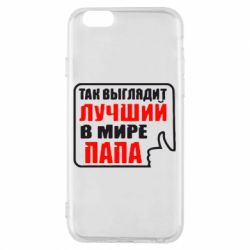 Чехол для iPhone 6/6S Так выглядит лучший папа - PrintSalon
