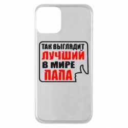 Чехол для iPhone 11 Так выглядит лучший папа - PrintSalon