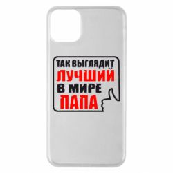Чехол для iPhone 11 Pro Max Так выглядит лучший папа - PrintSalon