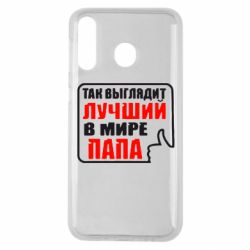 Чехол для Samsung M30 Так выглядит лучший папа - PrintSalon