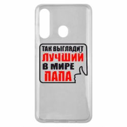 Чехол для Samsung M40 Так выглядит лучший папа - PrintSalon
