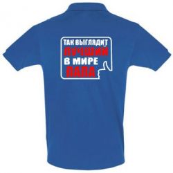 Мужское поло Так выглядит лучший папа - PrintSalon