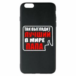 Чехол для iPhone 6 Plus/6S Plus Так выглядит лучший папа - PrintSalon