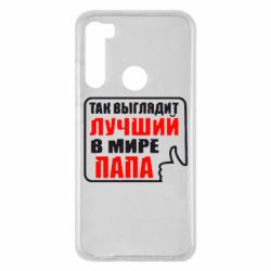 Чехол для Xiaomi Redmi Note 8 Так выглядит лучший папа - PrintSalon