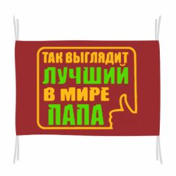 Флаг Так выглядит лучший папа - PrintSalon