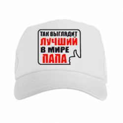 Кепка-тракер Так выглядит лучший папа - PrintSalon