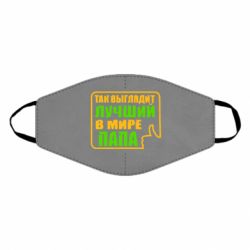 Маска многоразовая Так выглядит лучший папа - PrintSalon