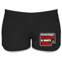 Женские шорты Так выглядит лучший папа-PrintSalon Женские шорты Так выглядит лучший папа