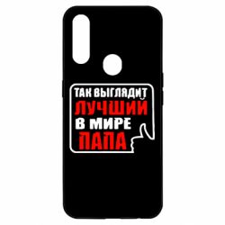 Чехол для Oppo A31 Так выглядит лучший папа - PrintSalon