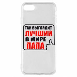 Чехол для iPhone SE 2020 Так выглядит лучший папа - PrintSalon