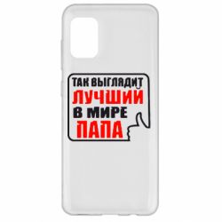 Чехол для Samsung A31 Так выглядит лучший папа - PrintSalon