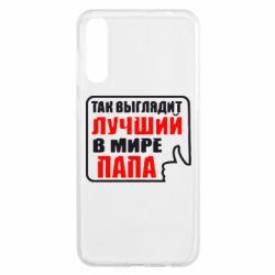 Чехол для Samsung A50 Так выглядит лучший папа - PrintSalon