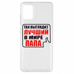 Чехол для Samsung A51 Так выглядит лучший папа - PrintSalon
