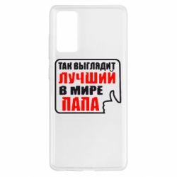 Чехол для Samsung S20 FE Так выглядит лучший папа - PrintSalon