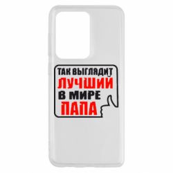 Чехол для Samsung S20 Ultra Так выглядит лучший папа - PrintSalon