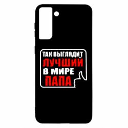 Чехол для Samsung S21 Ultra Так выглядит лучший папа-PrintSalon Чехол для Samsung S21 Ultra Так выглядит лучший папа
