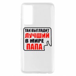 Чехол для Huawei P Smart 2021 Так выглядит лучший папа - PrintSalon