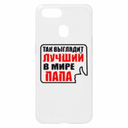 Чехол для Oppo A5s/A12 Так выглядит лучший папа - PrintSalon