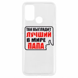 Чехол для Oppo A53/A32/A33 Так выглядит лучший папа - PrintSalon