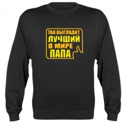 Cвитшот Так выглядит лучший папа - PrintSalon