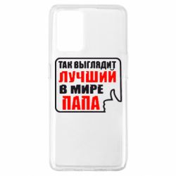 Чехол для Oppo A74 4G Так выглядит лучший папа - PrintSalon