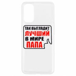 Чехол для Oppo Reno 4 Так выглядит лучший папа - PrintSalon