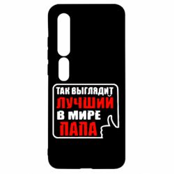 Чехол для Xiaomi Mi10/10 Pro Так выглядит лучший папа - PrintSalon