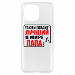 Чехол для Xiaomi Mi11 Так выглядит лучший папа - PrintSalon