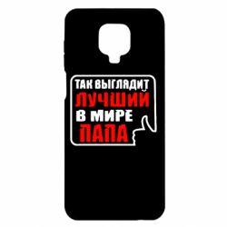 Чехол для Xiaomi Redmi Note 9S/9Pro/9Pro Max Так выглядит лучший папа - PrintSalon