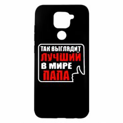 Чехол для Xiaomi Redmi Note 9/Redmi 10X Так выглядит лучший папа - PrintSalon