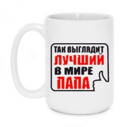 Чашка 420ml Так выглядит лучший папа - PrintSalon