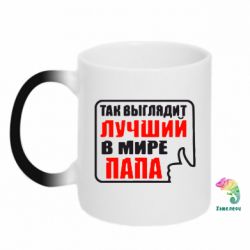 Чашка-хамелеон Так выглядит лучший папа - PrintSalon