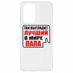 Чехол для Xiaomi Redmi Note 10 Pro Так выглядит лучший папа - PrintSalon