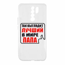 Чехол для Xiaomi Redmi 9 Так выглядит лучший папа - PrintSalon