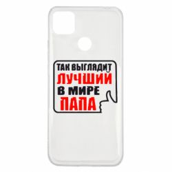 Чехол для Xiaomi Redmi 9c Так выглядит лучший папа - PrintSalon
